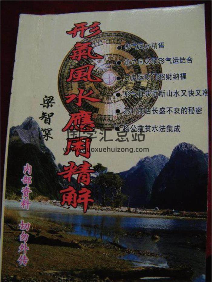 梁智深《形气风水应用精解》拍照版166页（双页版）PDF电子书-封面易学