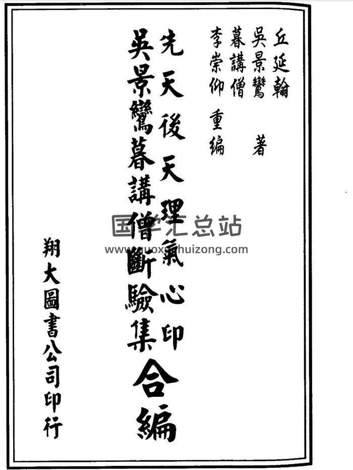 吴景鸾著 李崇仰重编《先天后天理气心印吴景鸾暮讲僧断验集合编》178页（双页版）PDF电子书-封面易学