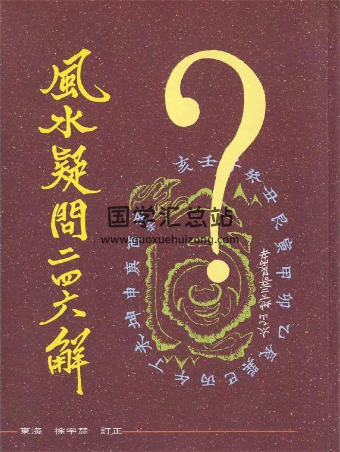 徐宇辳《风水疑问二四六解》119页（双页版）PDF电子书-封面易学