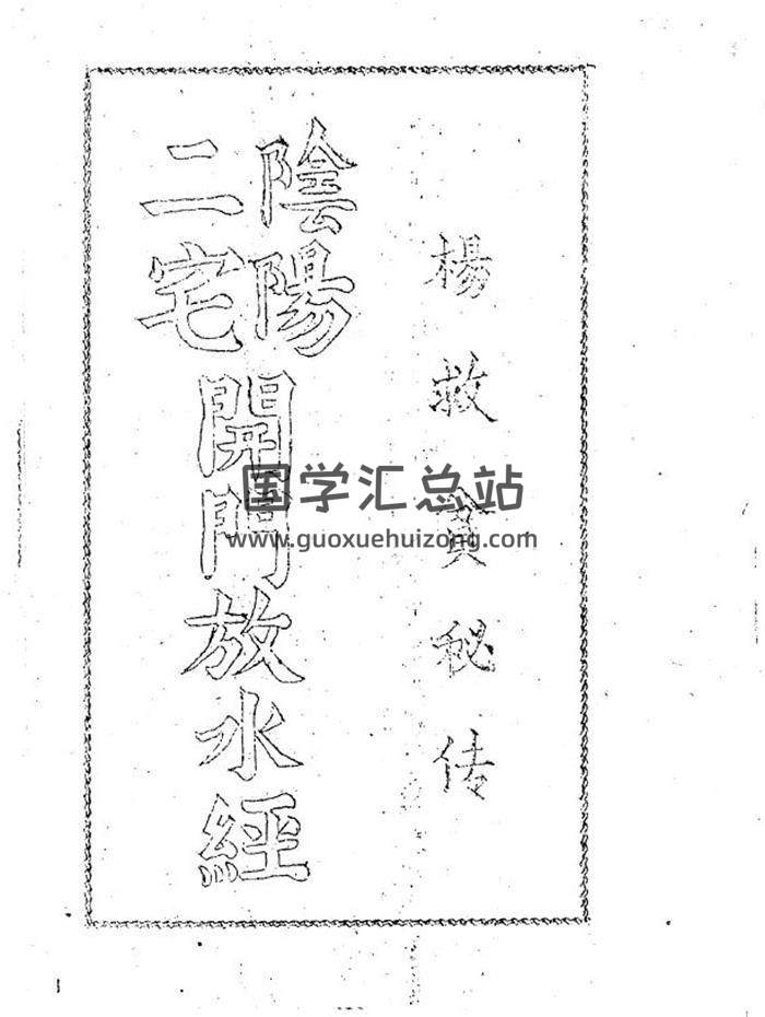 杨筠松 杨救贫著《秘传阴阳二宅经手抄真本》66页（双页版）PDF电子书-封面易学