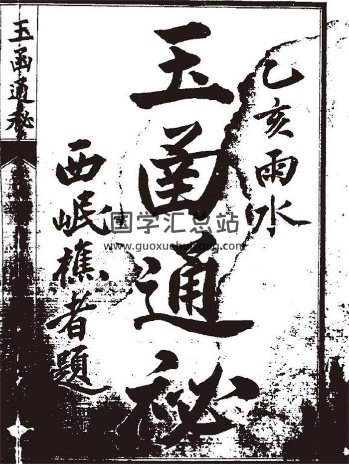 风水古籍《玉函通秘十三卷》563页（双页版）PDF电子书 百度网盘分享-封面易学