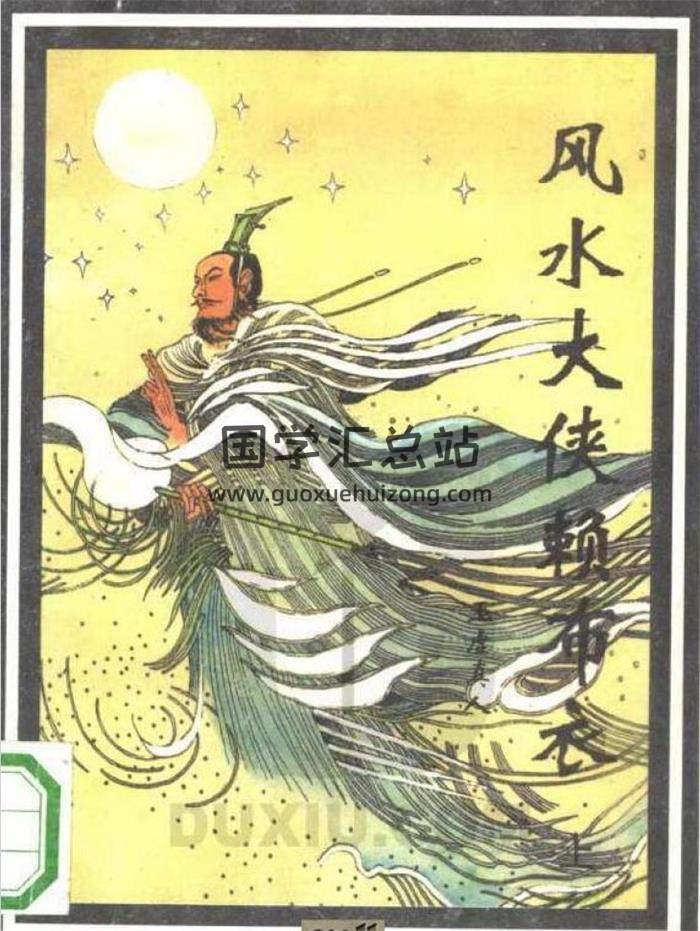 玉虚真人《风水大侠赖布衣》上下册720页PDF电子书-封面易学
