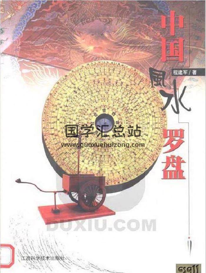 程建軍《中國風水羅盤》154頁PDF電子書-封面易學