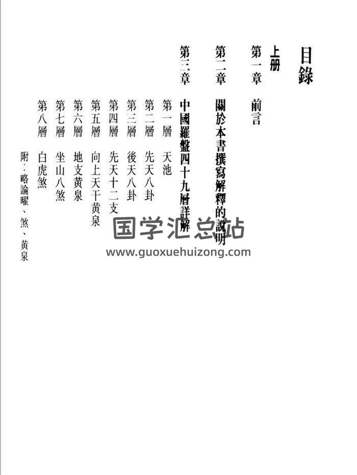 李定信《中国罗盘四十九层详解》422页PDF电子书-封面易学