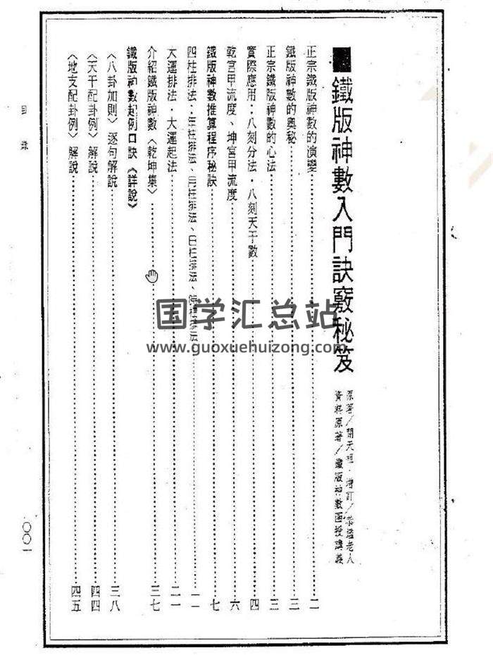 术数学书籍 关天祖《铁板神数入门诀窍秘笈》133页PDF电子书-封面易学