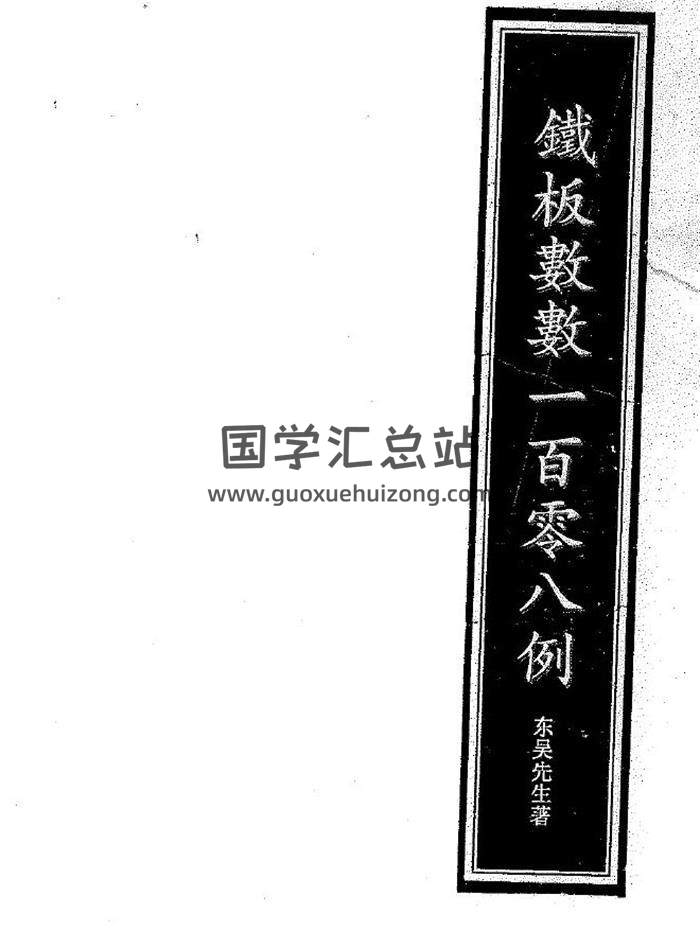 东吴先生《铁板神数预测一百零八例》239页（双页版）PDF电子书-封面易学