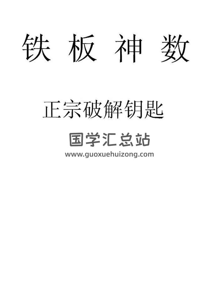 刘永刚《铁板神数正宗破解钥匙》312页PDF电子书-封面易学
