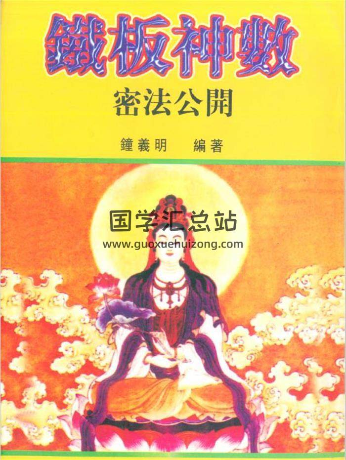 钟义明《铁板神数密法公开》195页（双页版）PDF电子书-封面易学