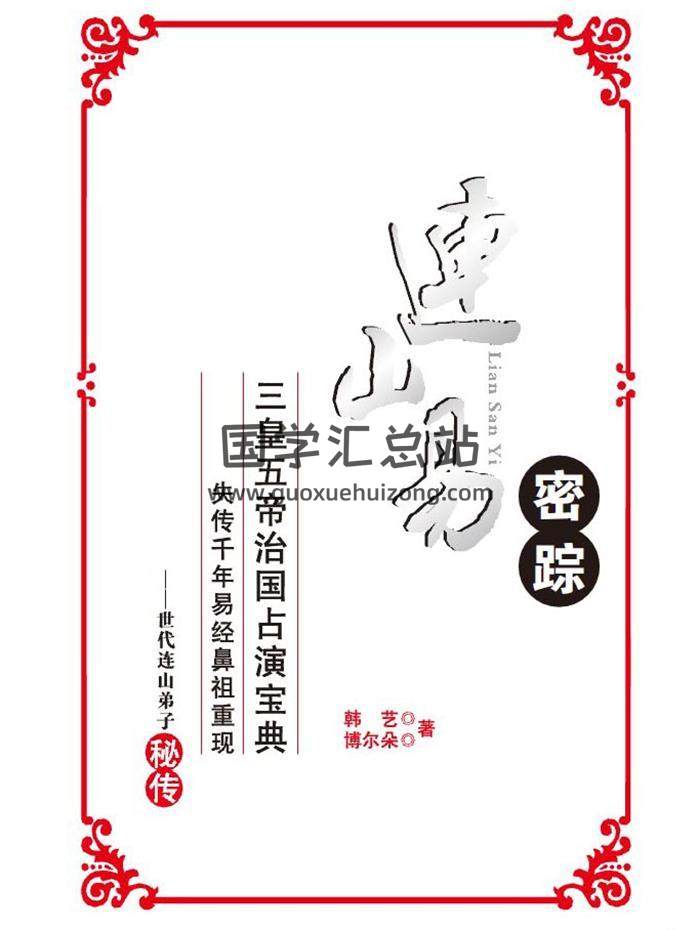 韓藝 博爾朵著《連山易密蹤》168頁PDF電子書-封面易學