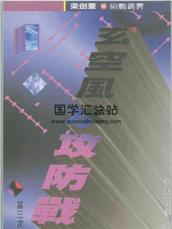 梁剑豪《玄空风水攻防战》131页（双页版）PDF电子书-封面易学