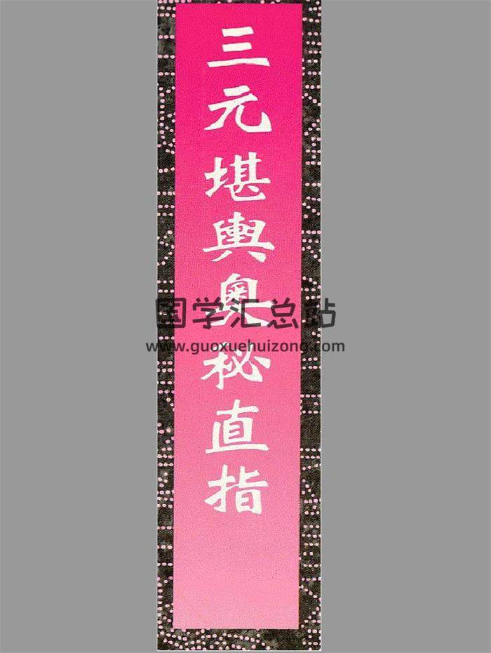 《三元堪舆奥秘直指》66页（双页版）PDF电子书-封面易学