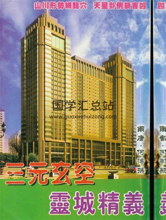 南唐 何溥著《三元玄空灵城精义》161页（双页版）PDF电子书-封面易学