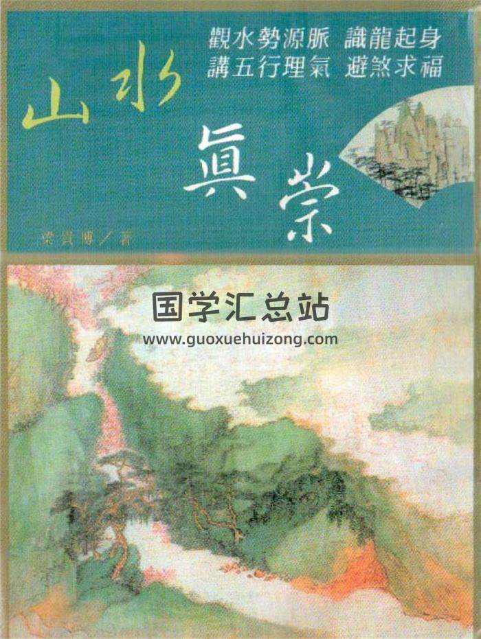 梁贵博《山水真崇》129页（双页版）PDF电子书-封面易学