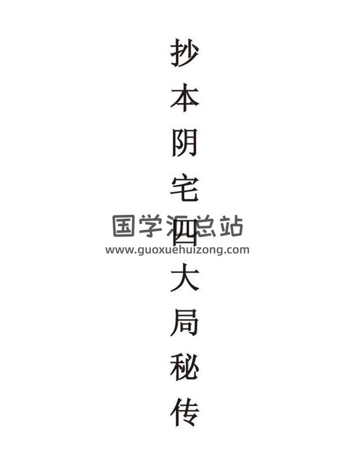 风水古籍《阴宅四大局秘传》140页PDF电子书-封面易学