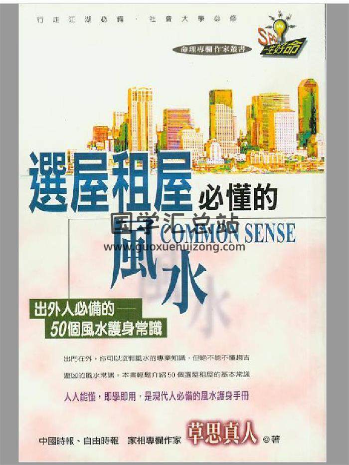 草思真人《选屋租房必懂的风水》112页（双页版）PDF电子书-封面易学