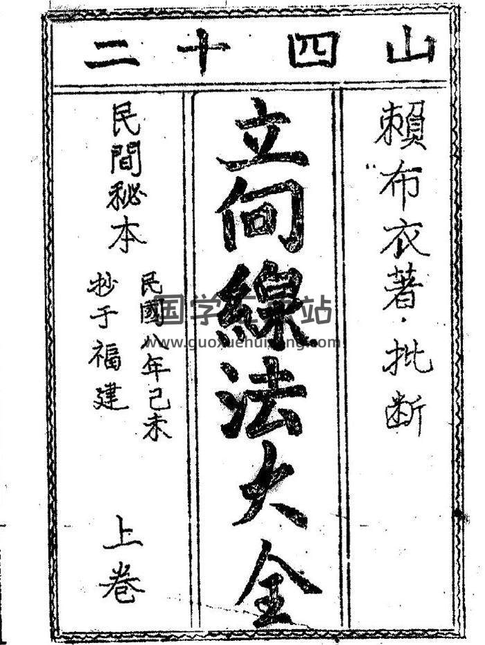 [宋]赖布衣《二十四山立向线法大全》 民国八年手抄本 34页（双页版）PDF电子书-封面易学
