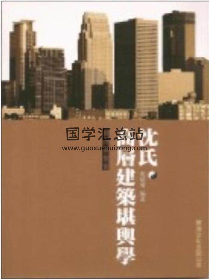 沉延发《沉氏高层建筑堪舆学》51页（双页版）PDF电子书-封面易学