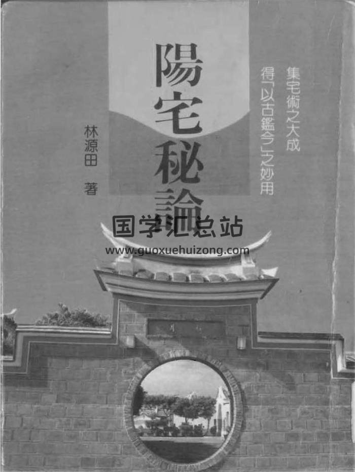 林源田《阳宅秘论》148页（双页版）PDF电子书-封面易学