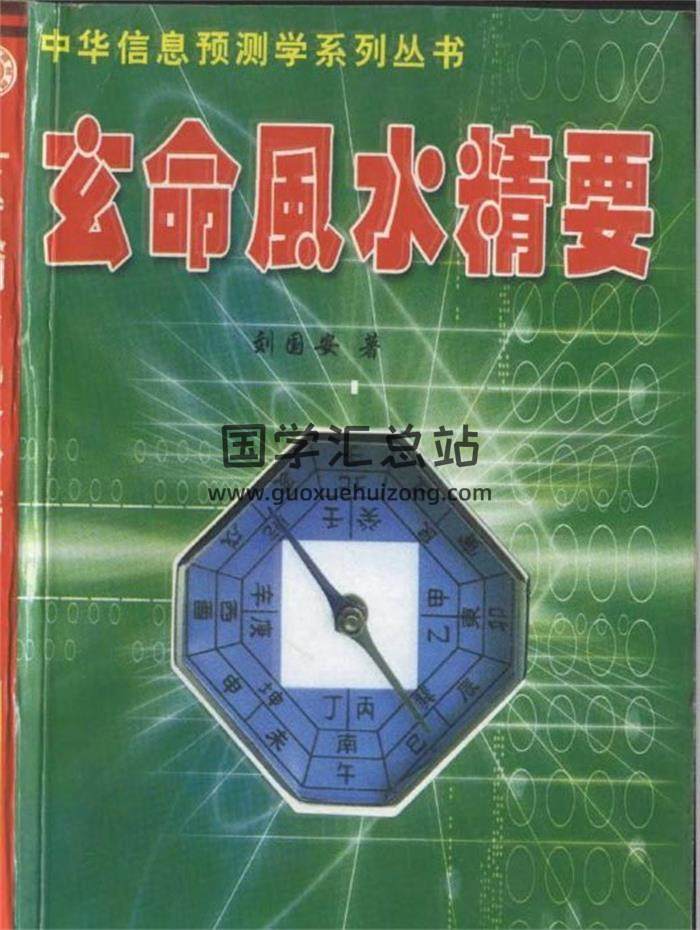刘国安《玄命风水精要》161页（双页版）PDF电子书-封面易学