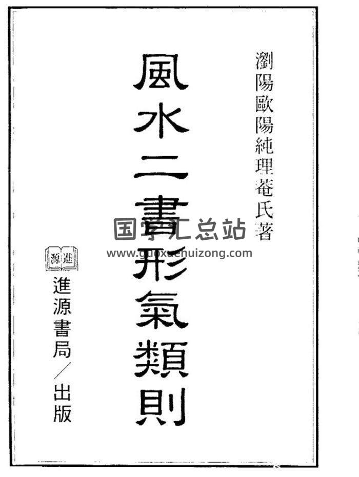欧阳纯《风水二书》276页（双页版）PDF电子书-封面易学