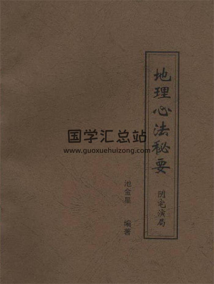 池金星编著 戴锡伦《地理心法秘要-阴宅演局》39页PDF电子书-封面易学