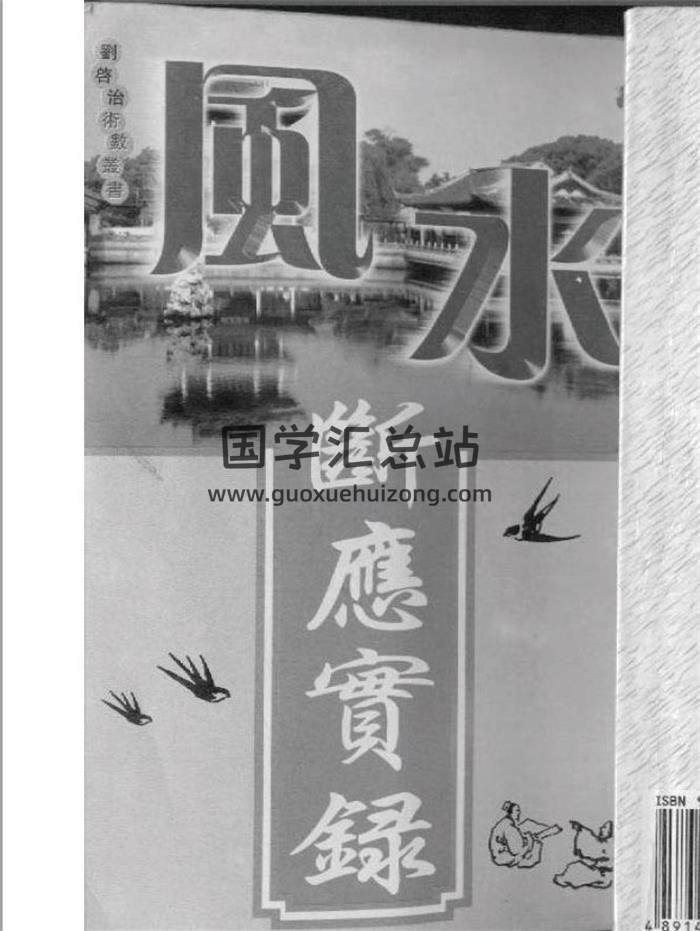 赵善琪《风水断应实录》154页（双页版）PDF电子书-封面易学