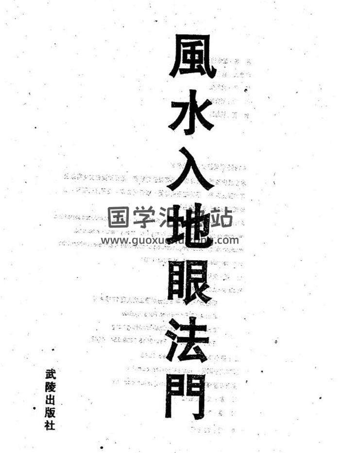 风水书籍《风水入地眼》218页（双页版）PDF电子书-封面易学