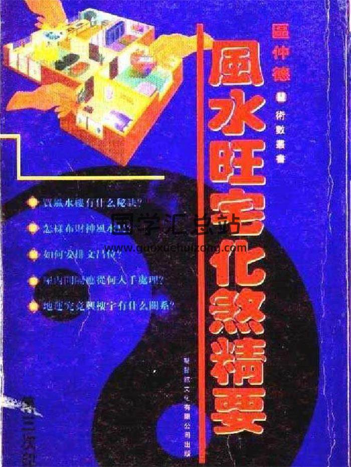河世豪《風水旺宅化煞精要》123頁PDF電子書-封面易學