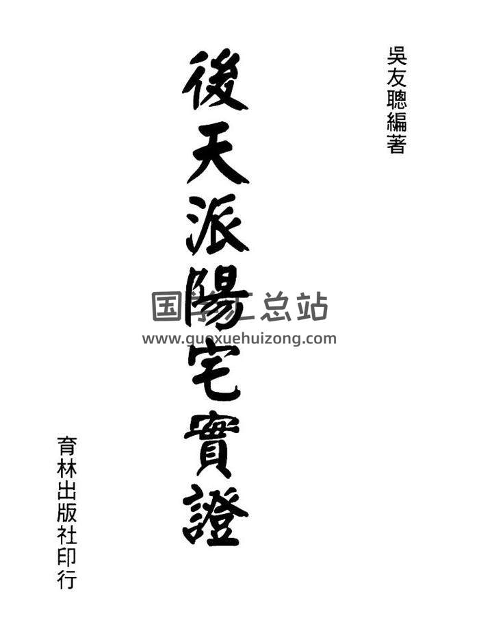 吴友聪《后天派阳宅实证》154页（双页版）PDF电子书-封面易学