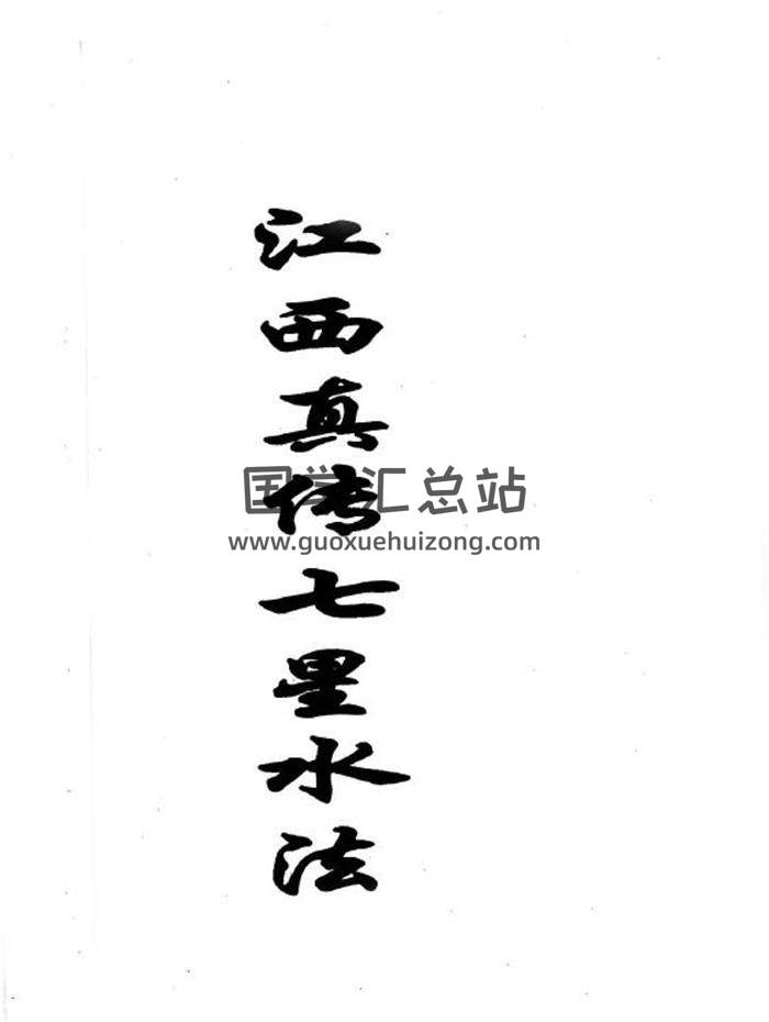 风水书籍《江西真传七星水法》31页（双页版）PDF电子书-封面易学