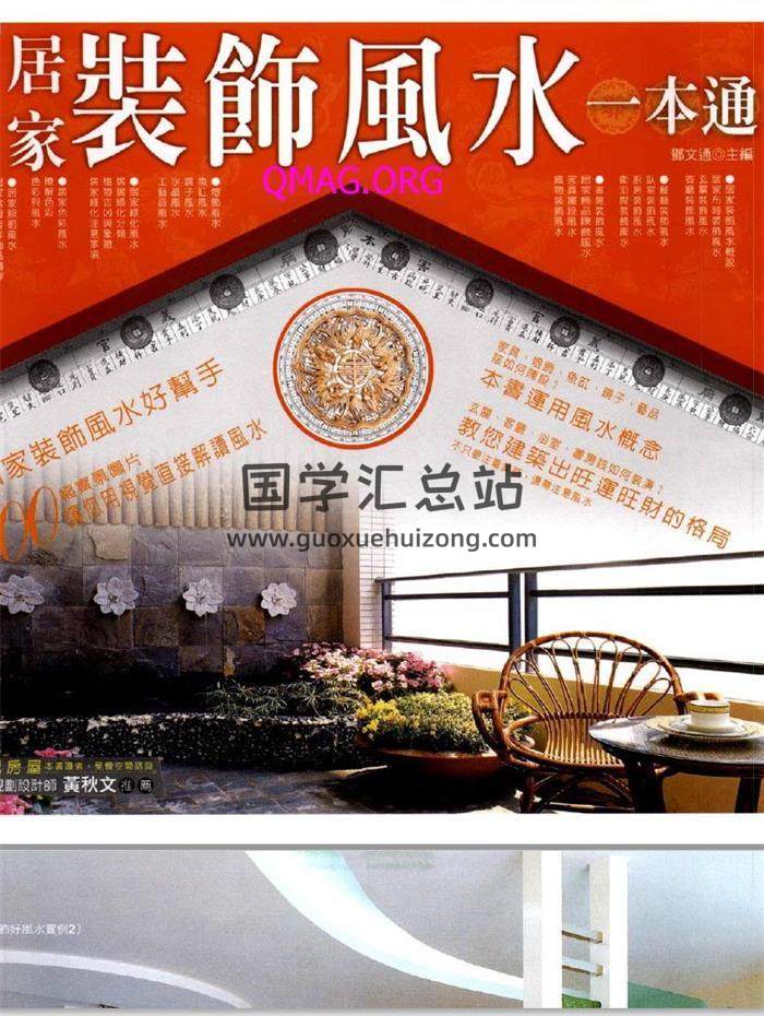 黄秋文《居家装饰风水一本通》195页PDF电子书-封面易学