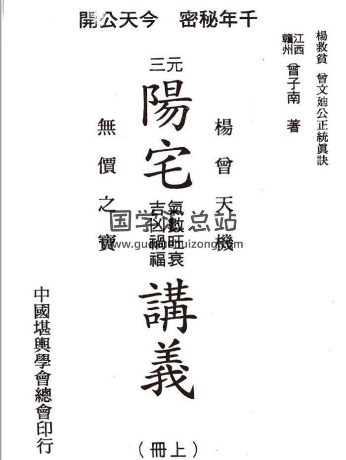 曾子南《三元阳宅气数旺衰吉凶祸福讲义》上下册PDF电子书-封面易学