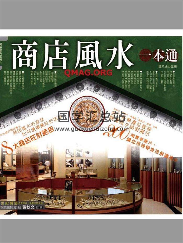 黄秋文《商店风水一本通》195页PDF电子书-封面易学