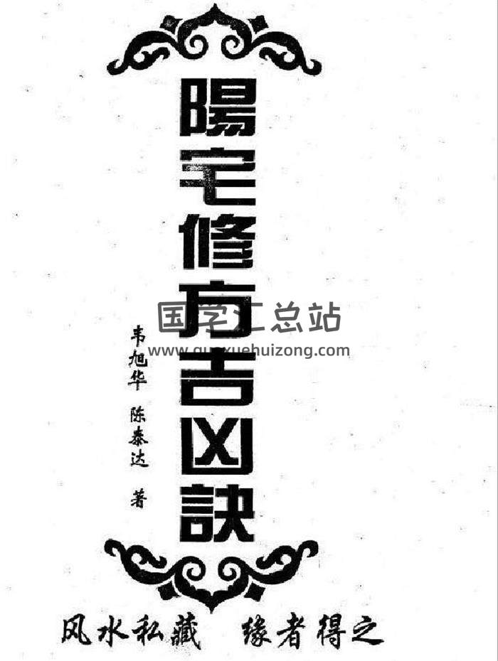 韦旭华《阳宅修方吉凶诀》254页PDF电子书-封面易学