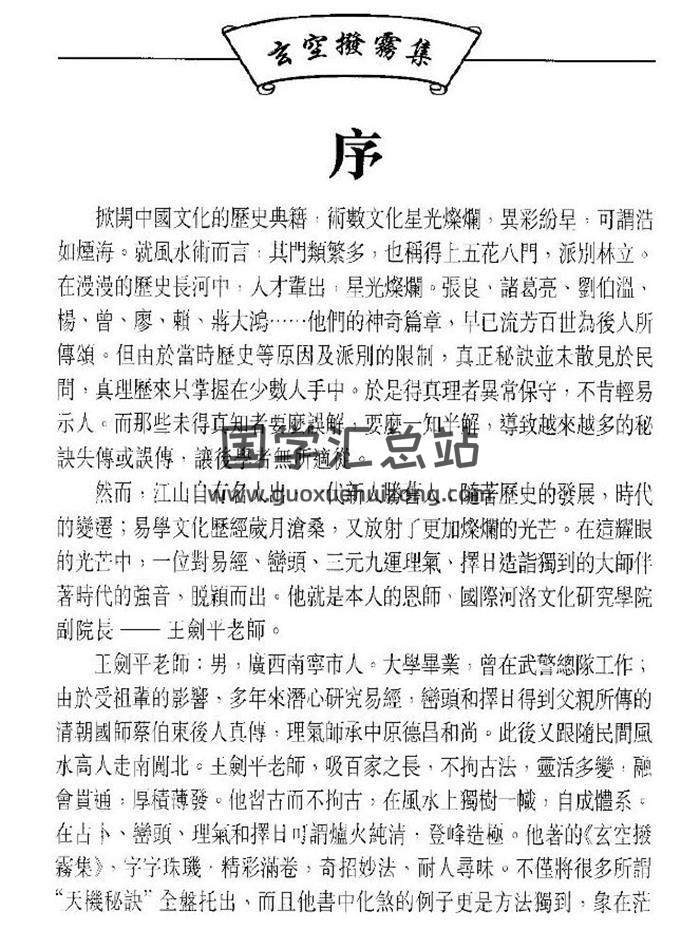 玄空风水书籍 王剑平著《玄空拨雾集》78页（双页版）PDF电子书-封面易学