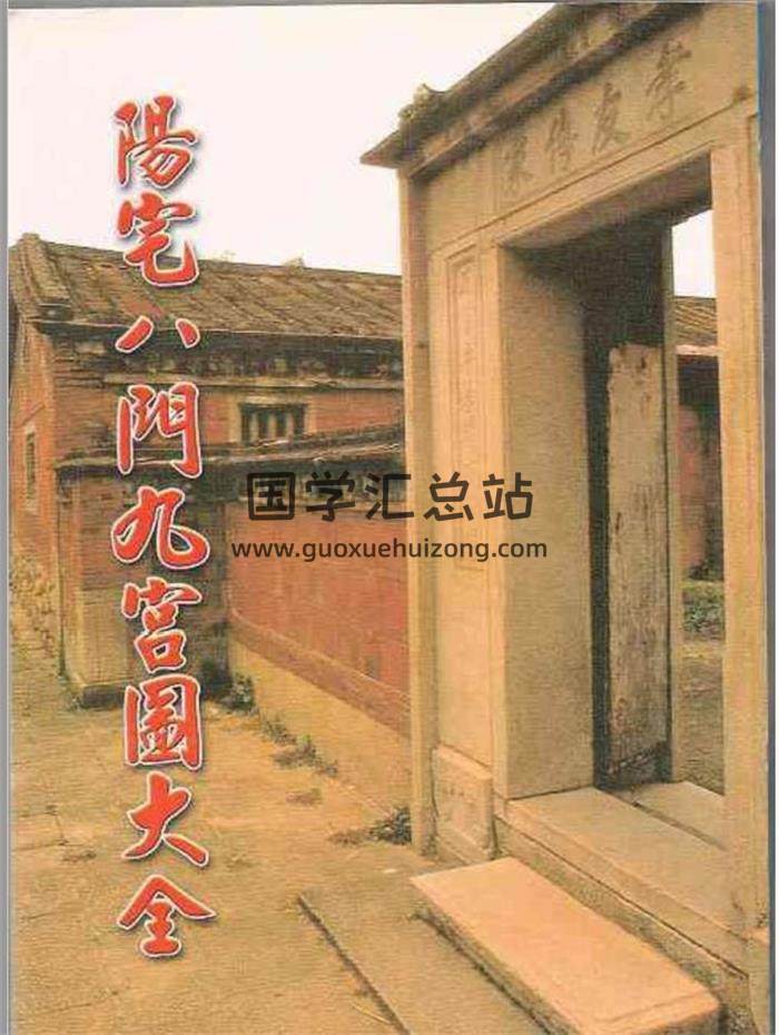 《阳宅八门九宫图大全》71页（双页版）PDF电子书-封面易学