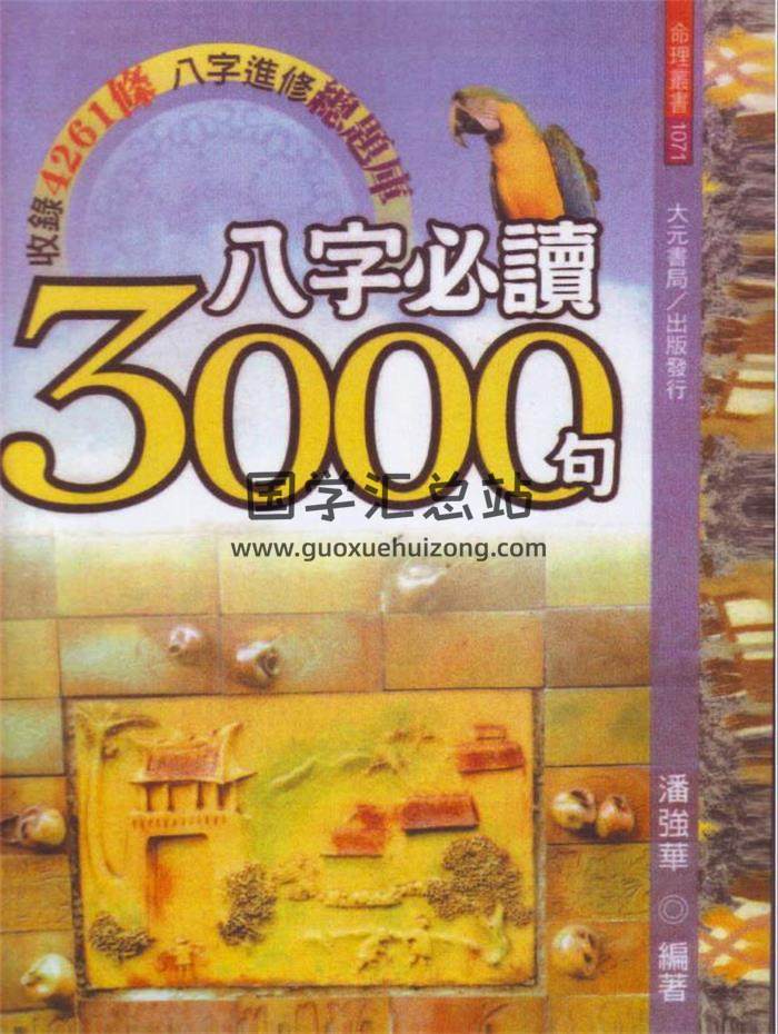 八字书籍 潘强华《八字必读3000句》521页繁体PDF电子书-封面四柱八字