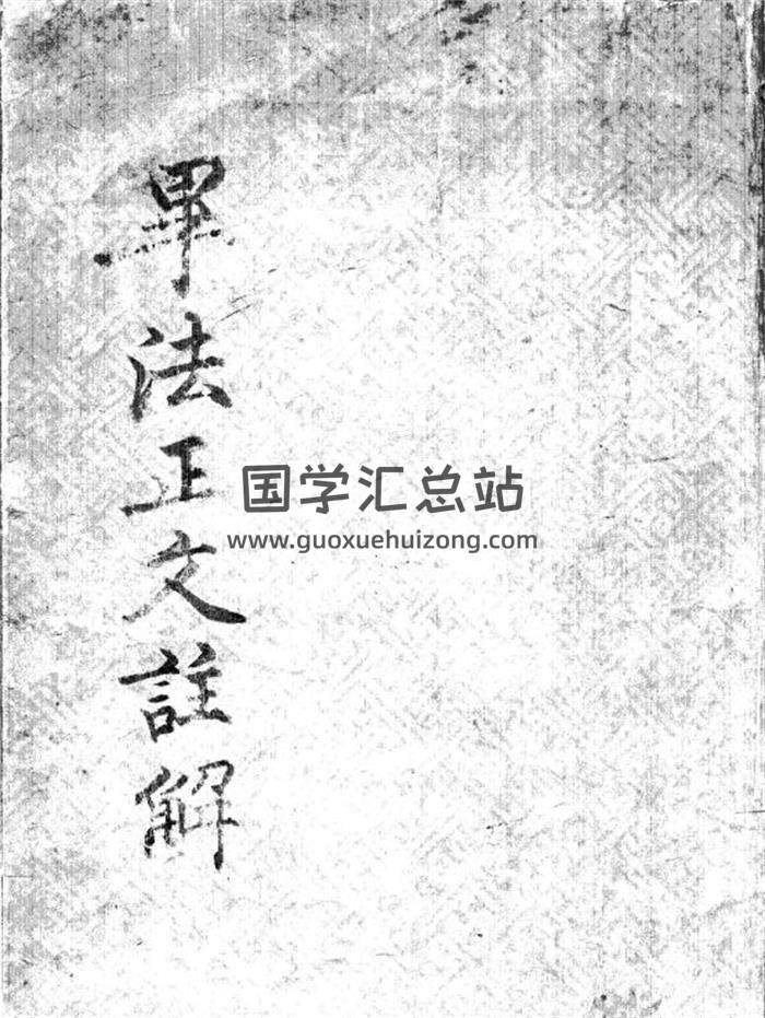 大六壬古籍《毕法正文注解》170页PDF电子书-封面六壬