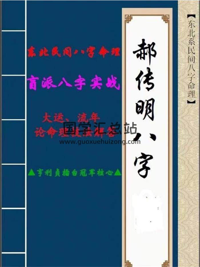 郝传明《八字实战：大运、流年论命技法解答》48页PDF电子书-封面命理学