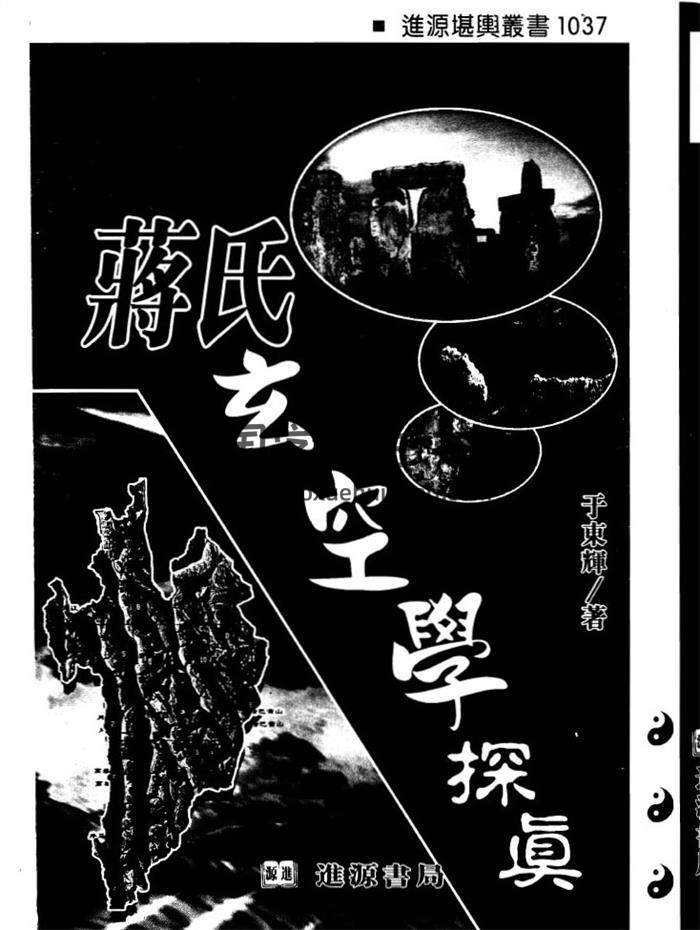 于东辉《蒋氏玄空学探真》321页PDF电子书-封面易学