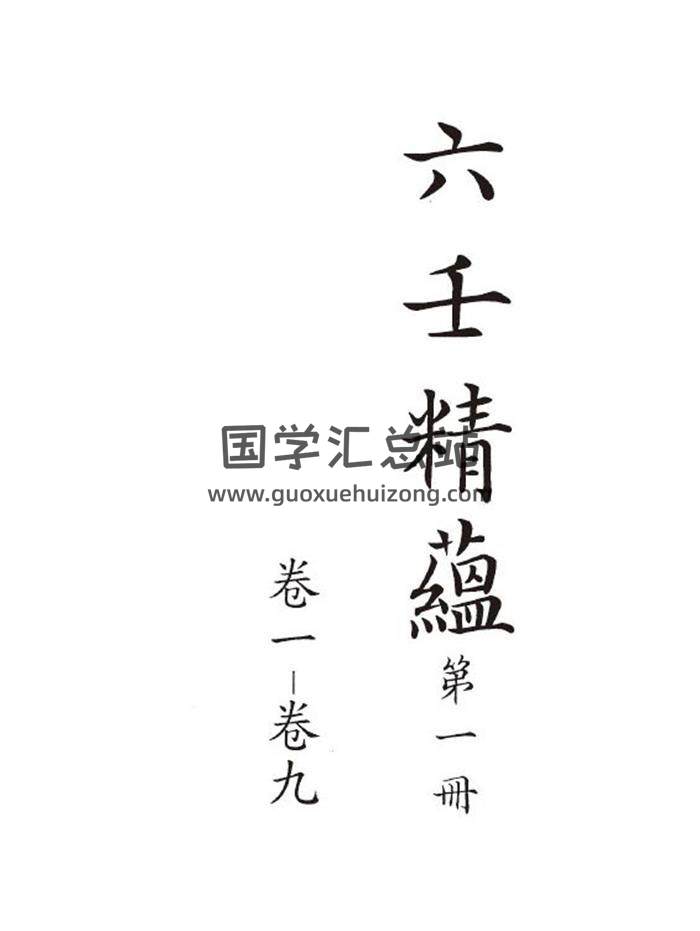 六壬古籍《六壬精蕴》二十四卷 清钞本737页（双页版）PDF电子书-封面六壬
