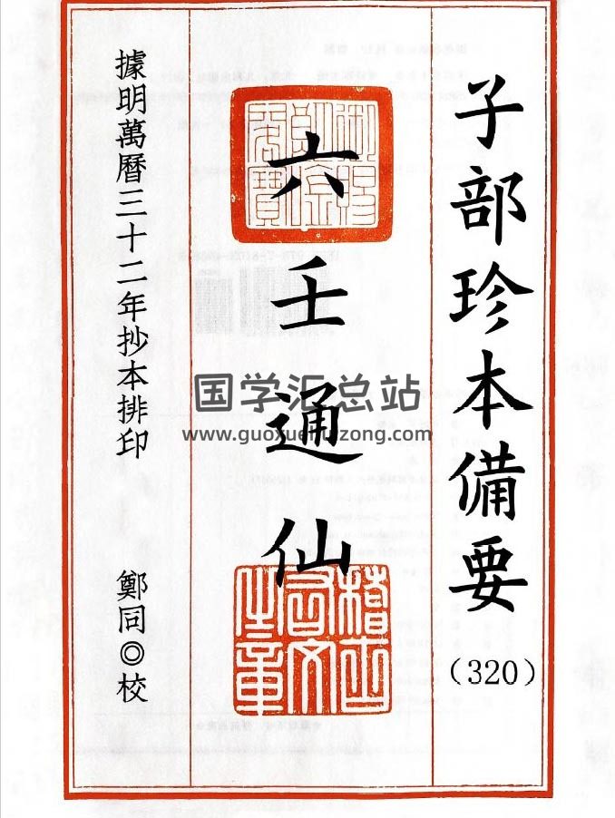 六壬古籍 郑同点校《六壬通仙》386页（双页版）PDF电子书-封面六壬