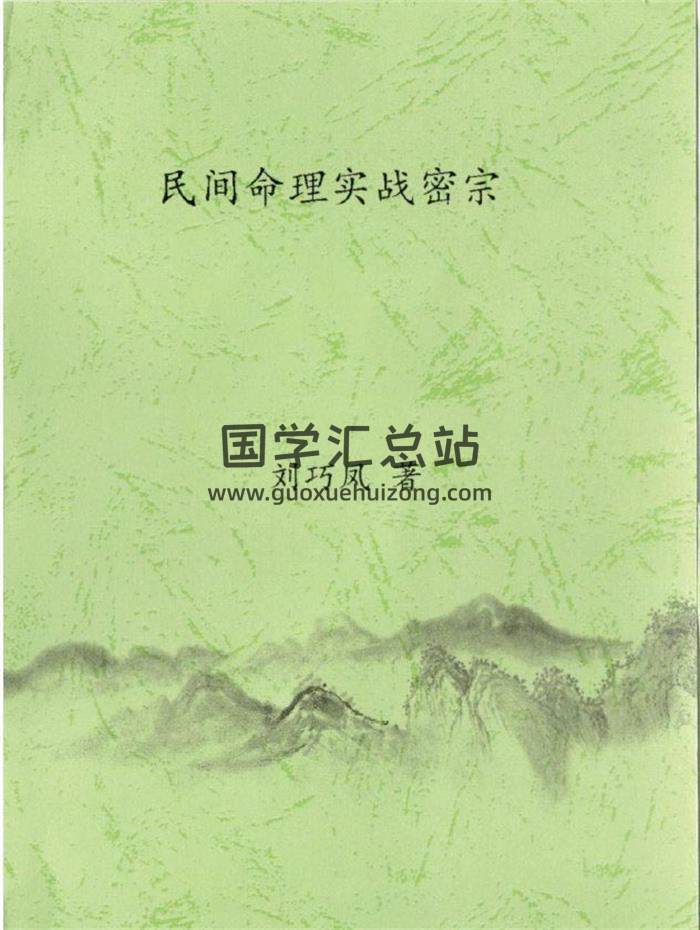 刘巧凤《民间命理实战密宗》146页（双页版）PDF电子书-封面命理学