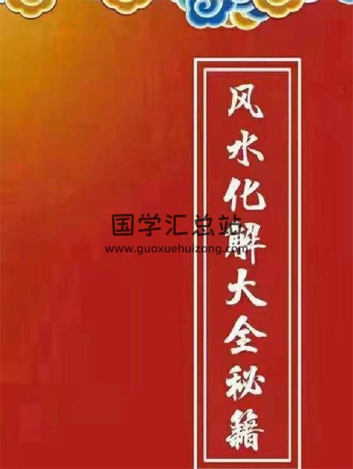 风水书籍 慕言秋水《风水化解秘籍》271页PDF电子书-封面易学