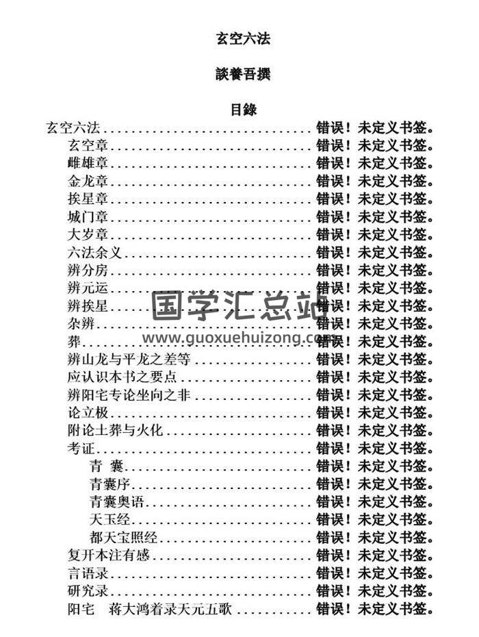 谈养吾《玄空六法》弘易堂整理版334页PDF电子书-封面易学