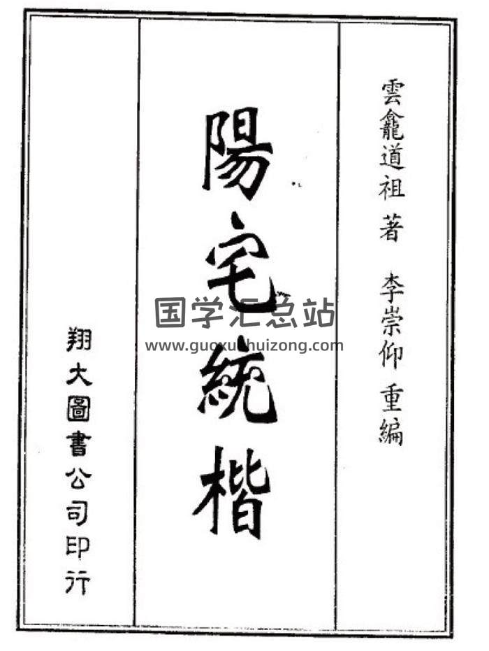 风水堪舆古籍 云龙道祖《阳宅统楷》李崇仰重编版35页PDF电子书-封面易学