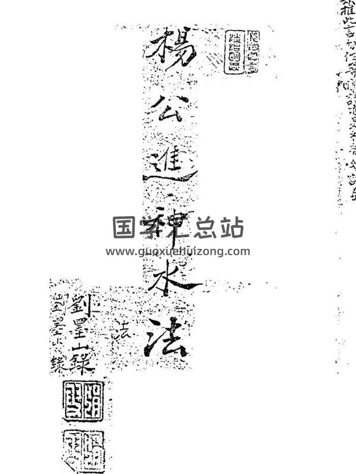 风水古籍《杨公进神水法秘本》30页PDF电子书-封面易学