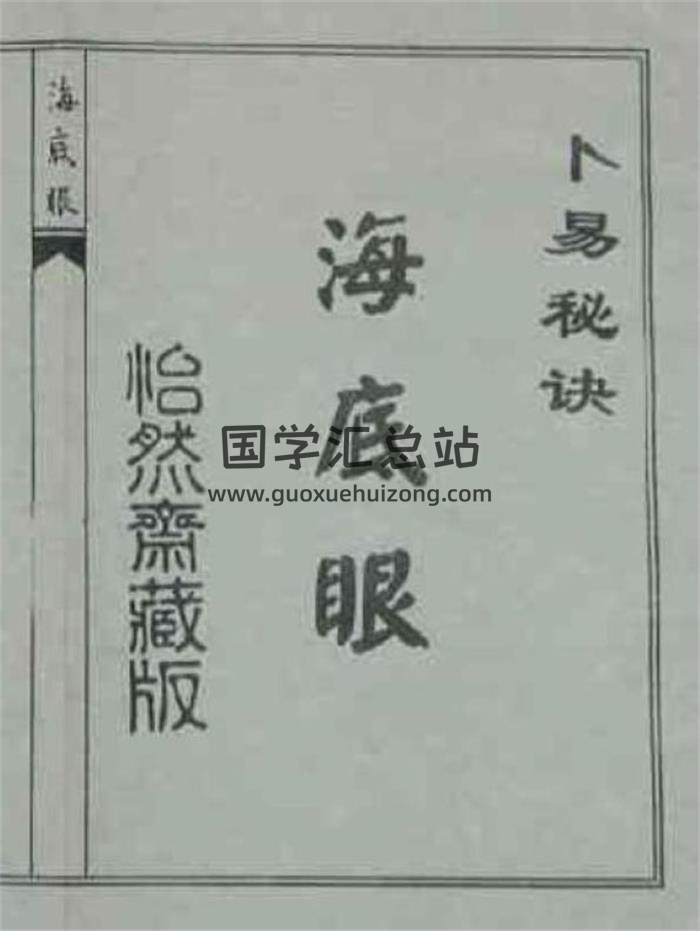 周易卜易古籍《卜易秘决-海底眼》古本64页（双页版）PDF电子书-封面占卜预测