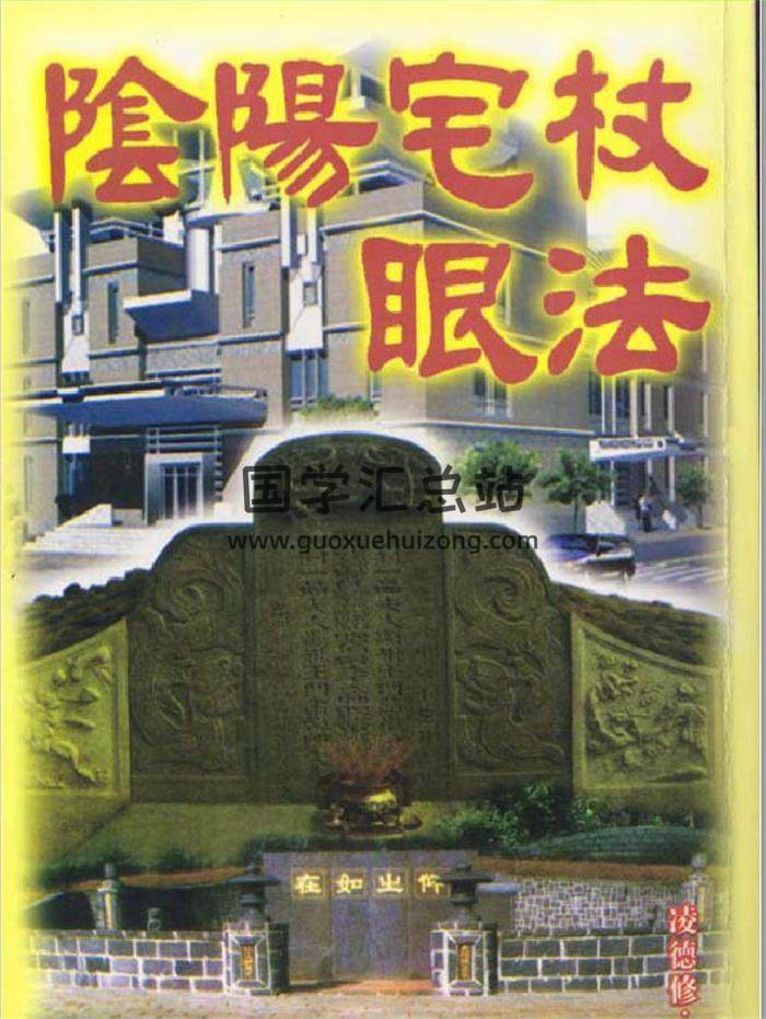 风水学书籍 凌德修《阴阳宅杖眼法》159页（双页版）PDF电子书-封面易学
