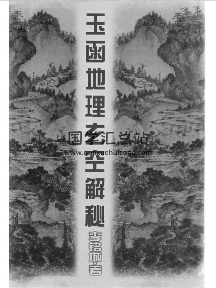 李铭城《玉函地理玄空解秘》133页（双页版）PDF电子书-封面易学